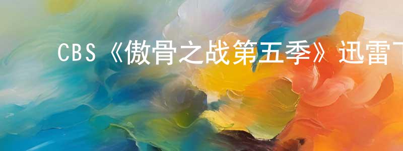 陈绪万的动漫综艺大全,CBS《傲骨之战第五季》迅雷下载/在线观看/百度云-犯罪/历史载-美剧天堂